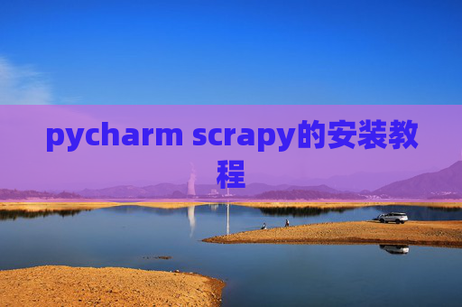 pycharm scrapy的安装教程
