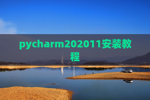 pycharm202011安装教程